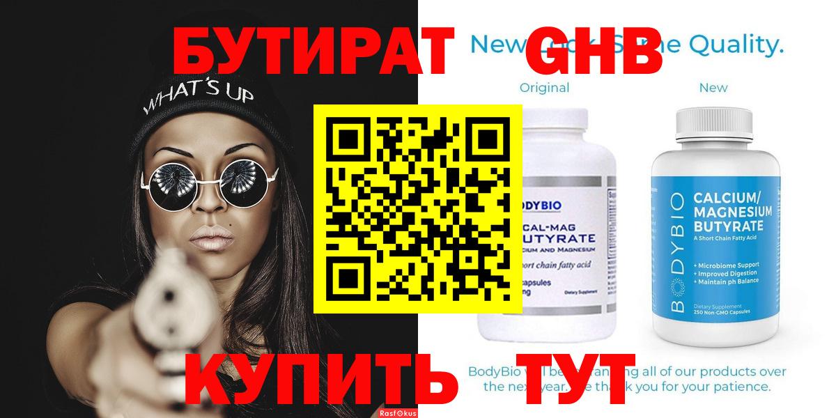 БУТИРАТ бутандиол  Бутират  Усть-Лабинск  Вход с VPN 